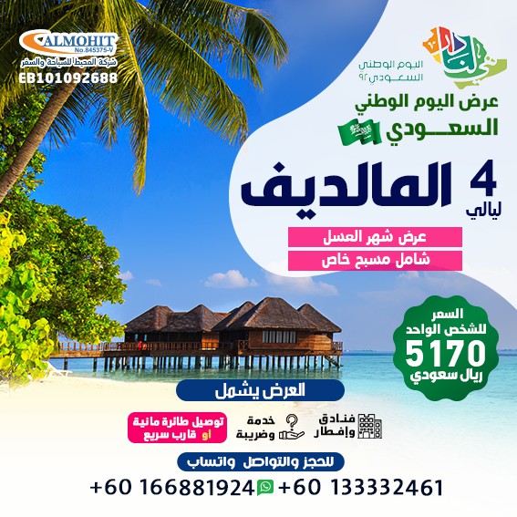 عروض اليوم الوطني المالديف  شهر عسل 4 ليالي مع مسبح خاص شامل وجبة الافطار